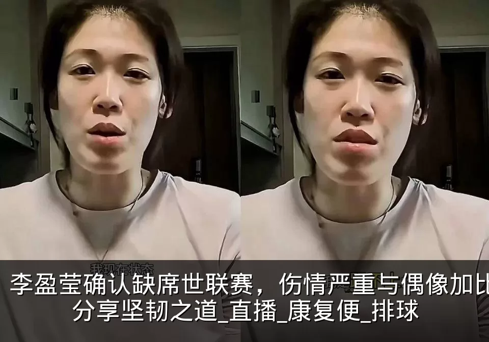 李盈莹确认缺席世联赛，伤情严重与偶像加比分享坚韧之道_直播_康复便_排球