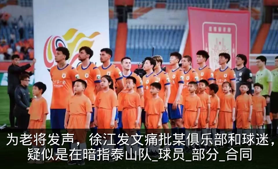 为老将发声，徐江发文痛批某俱乐部和球迷，疑似是在暗指泰山队_球员_部分_合同