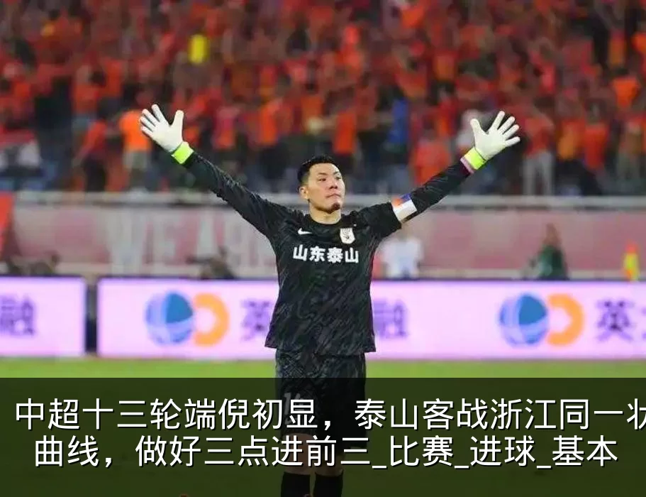 中超十三轮端倪初显，泰山客战浙江同一状态曲线，做好三点进前三_比赛_进球_基本